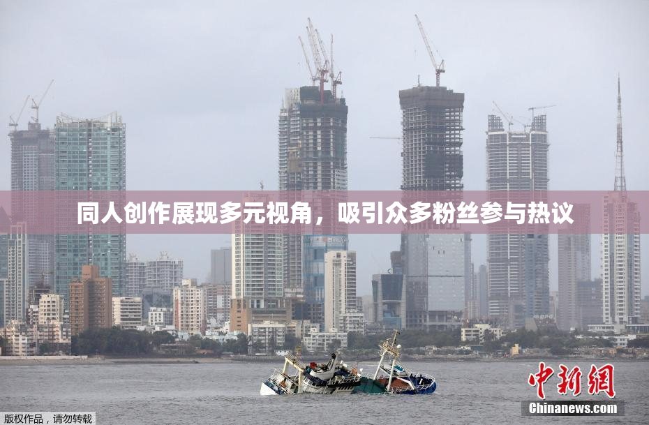 同人创作展现多元视角，吸引众多粉丝参与热议