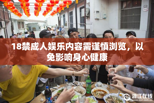 18禁成人娱乐内容需谨慎浏览，以免影响身心健康
