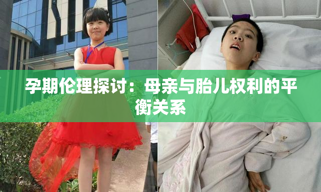 孕期伦理探讨：母亲与胎儿权利的平衡关系