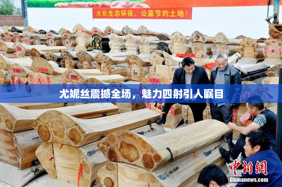 尤妮丝震撼全场，魅力四射引人瞩目