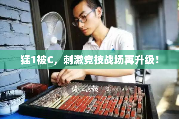 猛1被C，刺激竞技战场再升级！