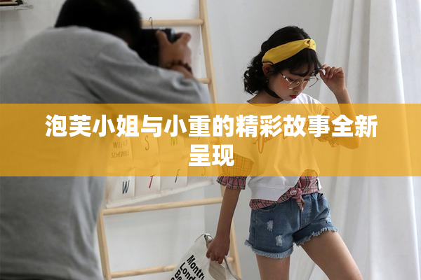 泡芙小姐与小重的精彩故事全新呈现