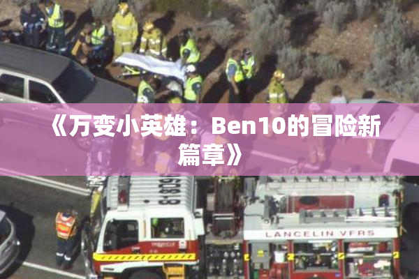 《万变小英雄：Ben10的冒险新篇章》