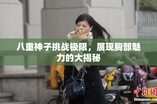 八重神子挑战极限，展现胸部魅力的大揭秘