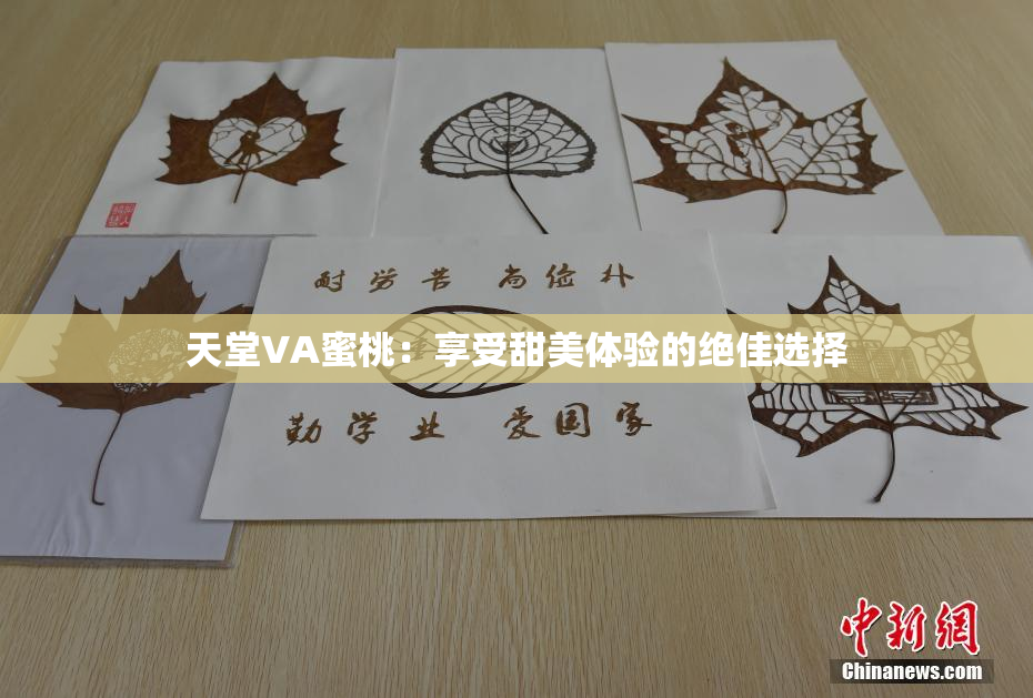 天堂VA蜜桃：享受甜美体验的绝佳选择