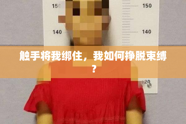 触手将我绑住，我如何挣脱束缚？