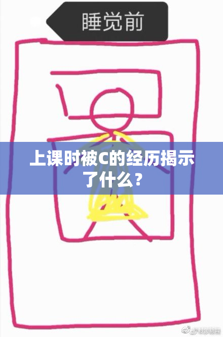 上课时被C的经历揭示了什么？