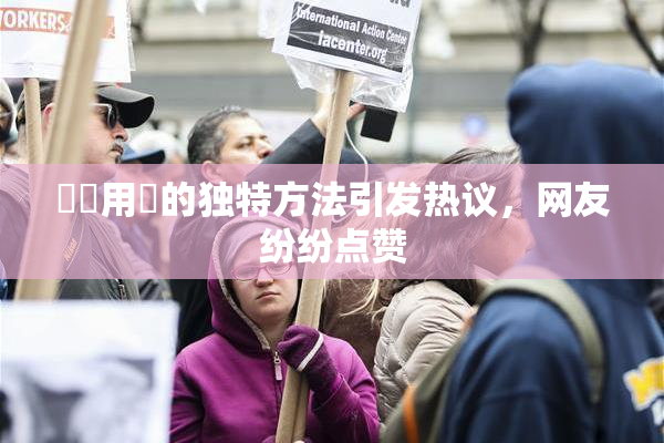 妺妺用夾的独特方法引发热议，网友纷纷点赞