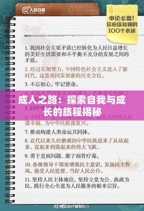 成人之路：探索自我与成长的旅程揭秘