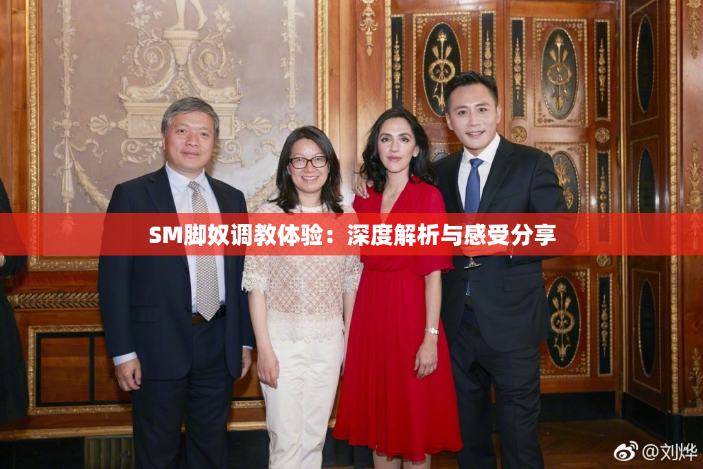 SM脚奴调教体验：深度解析与感受分享