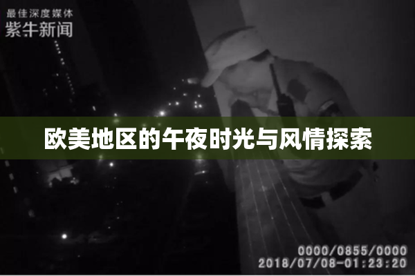 欧美地区的午夜时光与风情探索