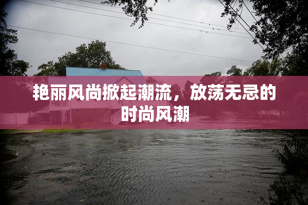 艳丽风尚掀起潮流，放荡无忌的时尚风潮