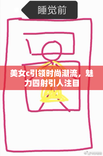 美女c引领时尚潮流，魅力四射引人注目