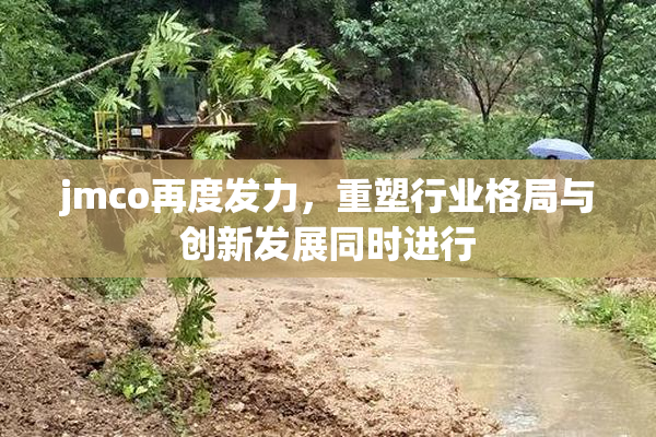 jmco再度发力，重塑行业格局与创新发展同时进行