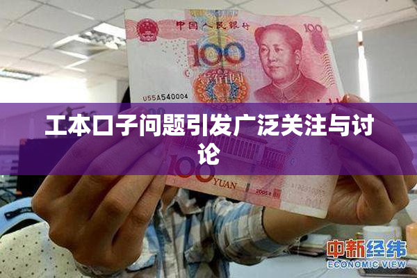 工本口子问题引发广泛关注与讨论