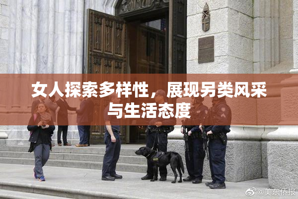 女人探索多样性，展现另类风采与生活态度