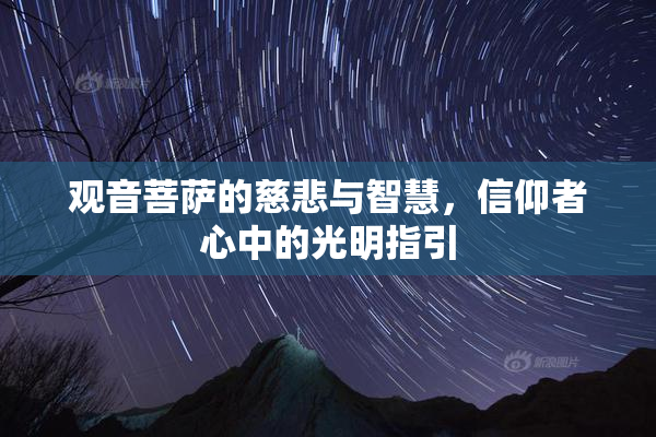 观音菩萨的慈悲与智慧，信仰者心中的光明指引
