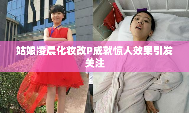 姑娘凌晨化妆改P成就惊人效果引发关注