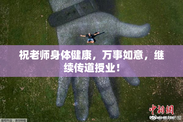 祝老师身体健康，万事如意，继续传道授业！