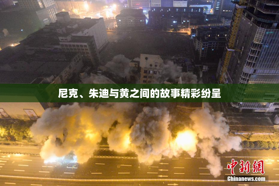 尼克、朱迪与黄之间的故事精彩纷呈