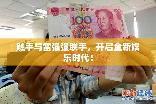 触手与雷强强联手，开启全新娱乐时代！