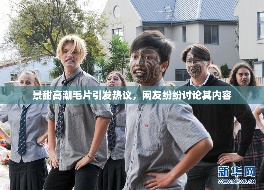 景甜高潮毛片引发热议，网友纷纷讨论其内容