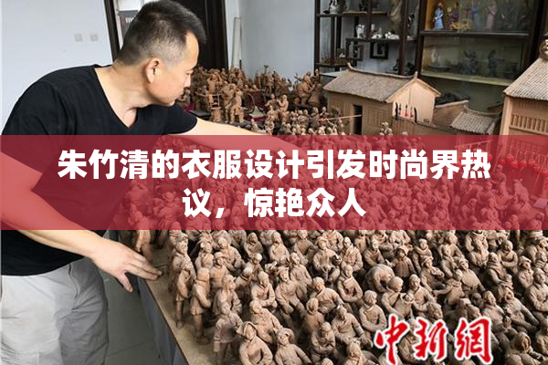 朱竹清的衣服设计引发时尚界热议，惊艳众人