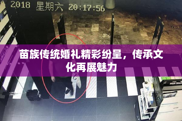 苗族传统婚礼精彩纷呈，传承文化再展魅力