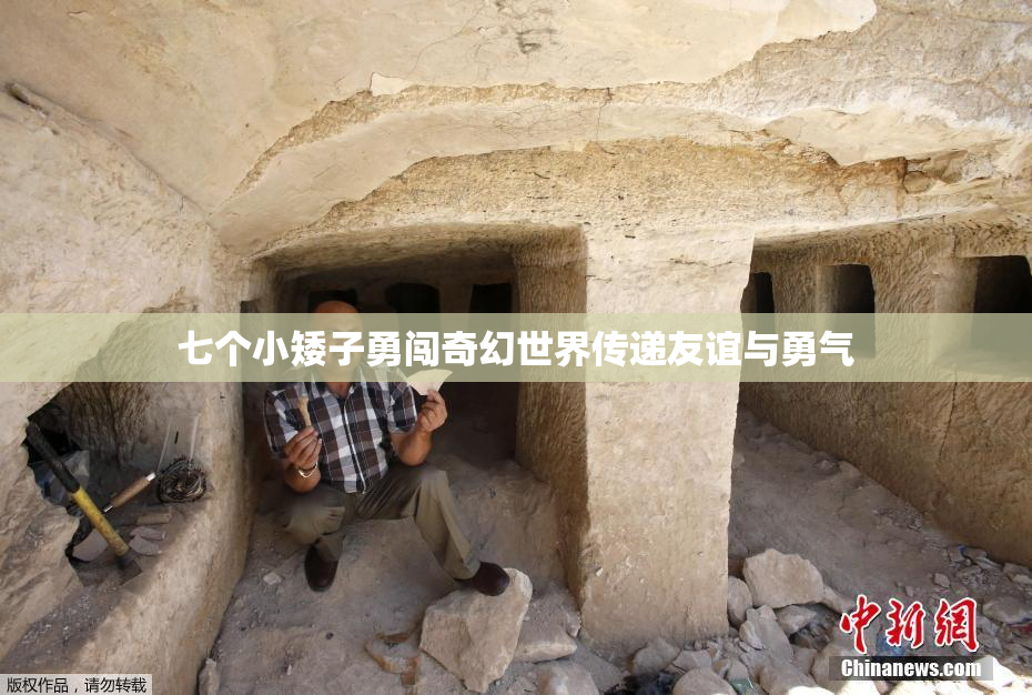 七个小矮子勇闯奇幻世界传递友谊与勇气