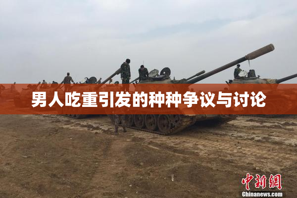 男人吃重引发的种种争议与讨论
