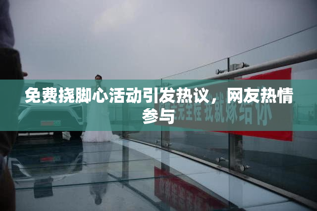 免费挠脚心活动引发热议，网友热情参与