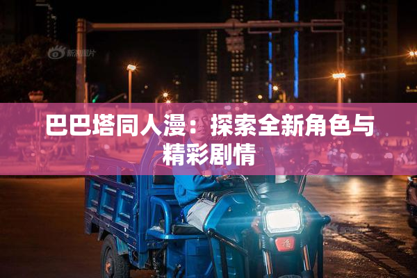 巴巴塔同人漫：探索全新角色与精彩剧情