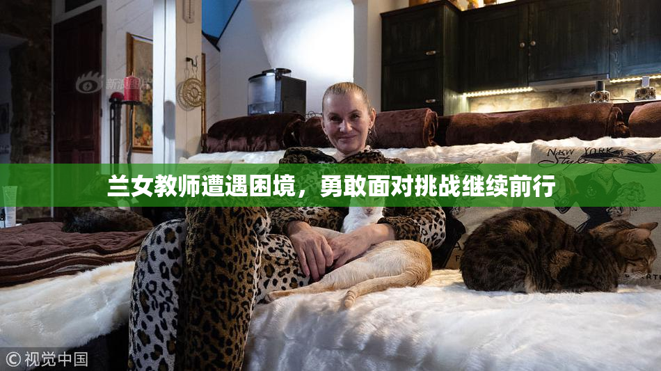 兰女教师遭遇困境，勇敢面对挑战继续前行