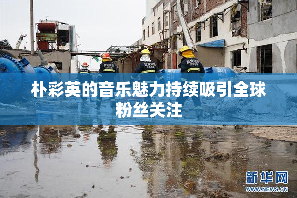 朴彩英的音乐魅力持续吸引全球粉丝关注