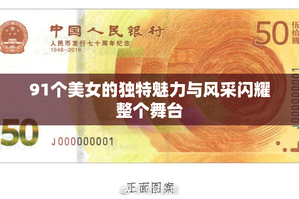 91个美女的独特魅力与风采闪耀整个舞台