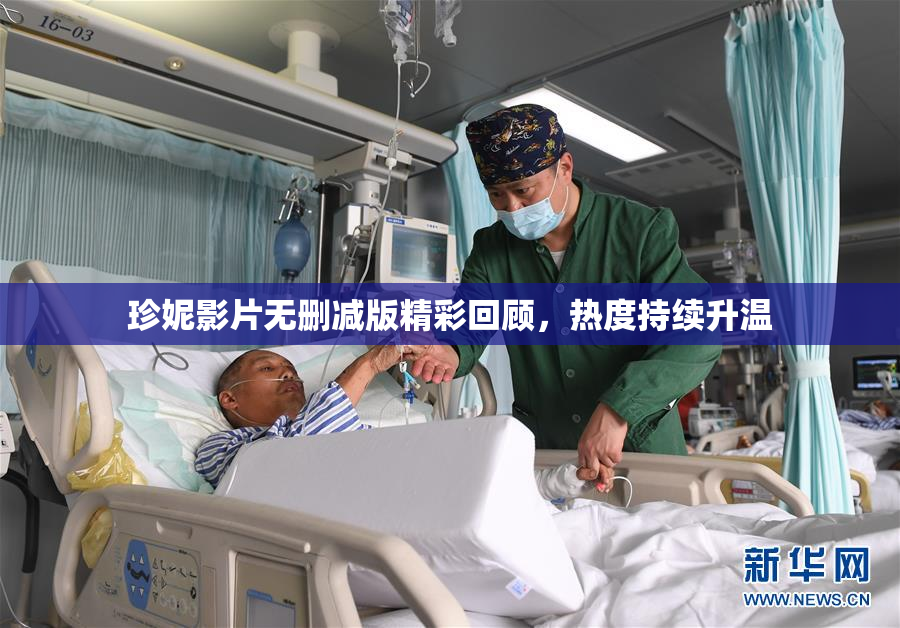 珍妮影片无删减版精彩回顾，热度持续升温