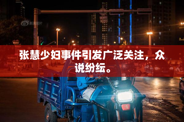 张慧少妇事件引发广泛关注，众说纷纭。