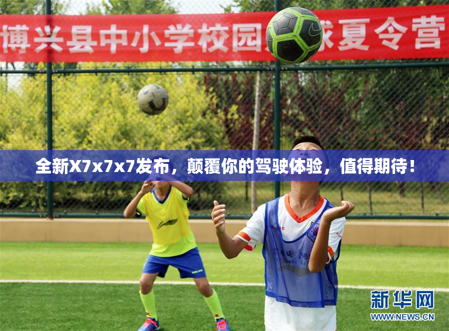 全新X7x7x7发布，颠覆你的驾驶体验，值得期待！