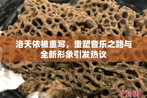 洛天依被重写，重塑音乐之路与全新形象引发热议