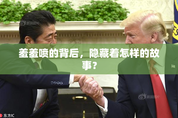 羞羞喷的背后，隐藏着怎样的故事？