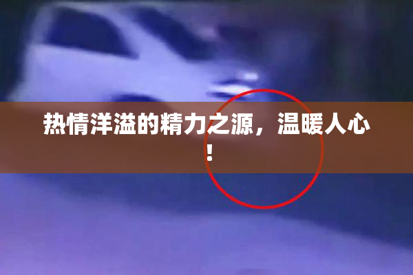 热情洋溢的精力之源，温暖人心！