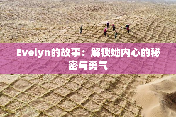 Evelyn的故事：解锁她内心的秘密与勇气