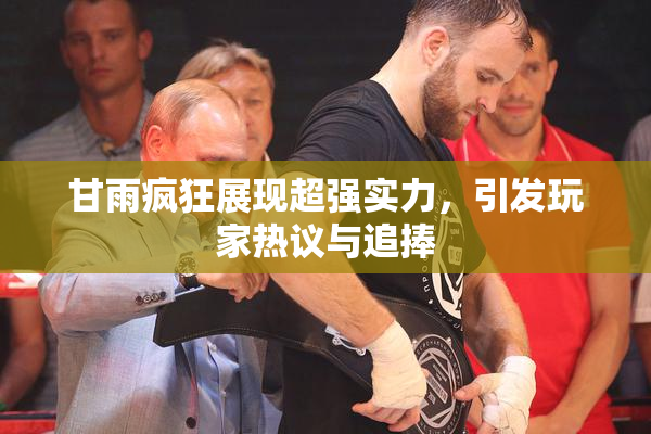 甘雨疯狂展现超强实力，引发玩家热议与追捧