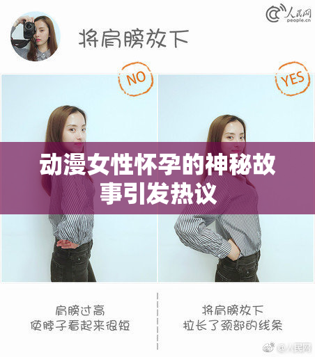 动漫女性怀孕的神秘故事引发热议