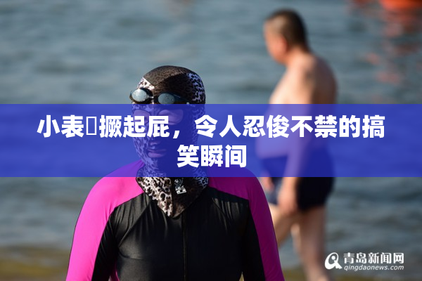 小表妺撅起屁，令人忍俊不禁的搞笑瞬间