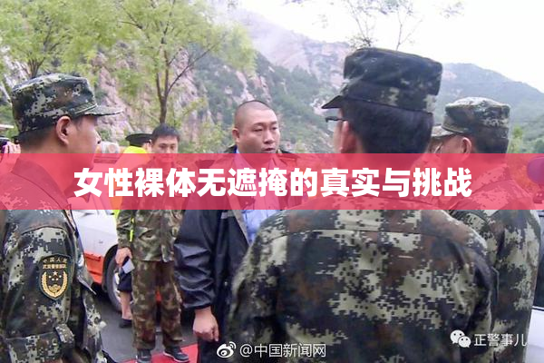 女性裸体无遮掩的真实与挑战