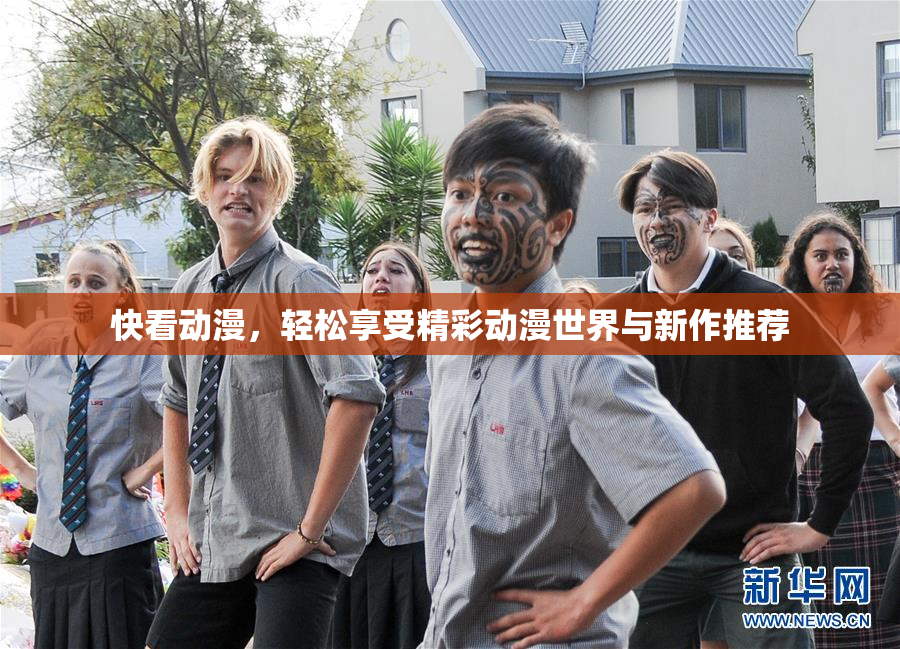 快看动漫，轻松享受精彩动漫世界与新作推荐