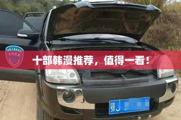 十部韩漫推荐，值得一看！