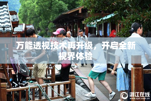 万能透视技术再升级，开启全新视界体验