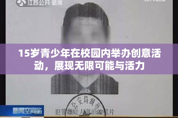 15岁青少年在校园内举办创意活动，展现无限可能与活力